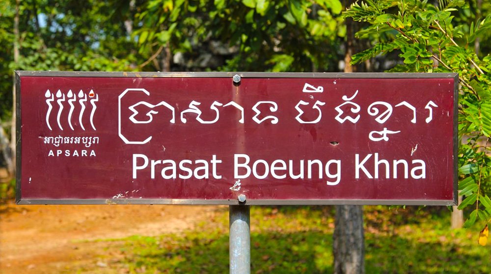 Boeng Khnar Temple | ប្រាសាទបឹងខ្នារ