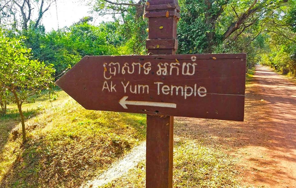 Ak Yum Temple | ប្រាសាទអកយំ