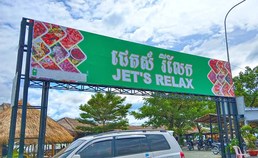 Jet Relax | ជេតស៍ រីលេក