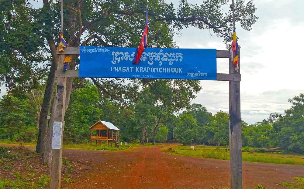 Krapoum Chhouk Temple | ប្រាសាទក្រពុំឈូក