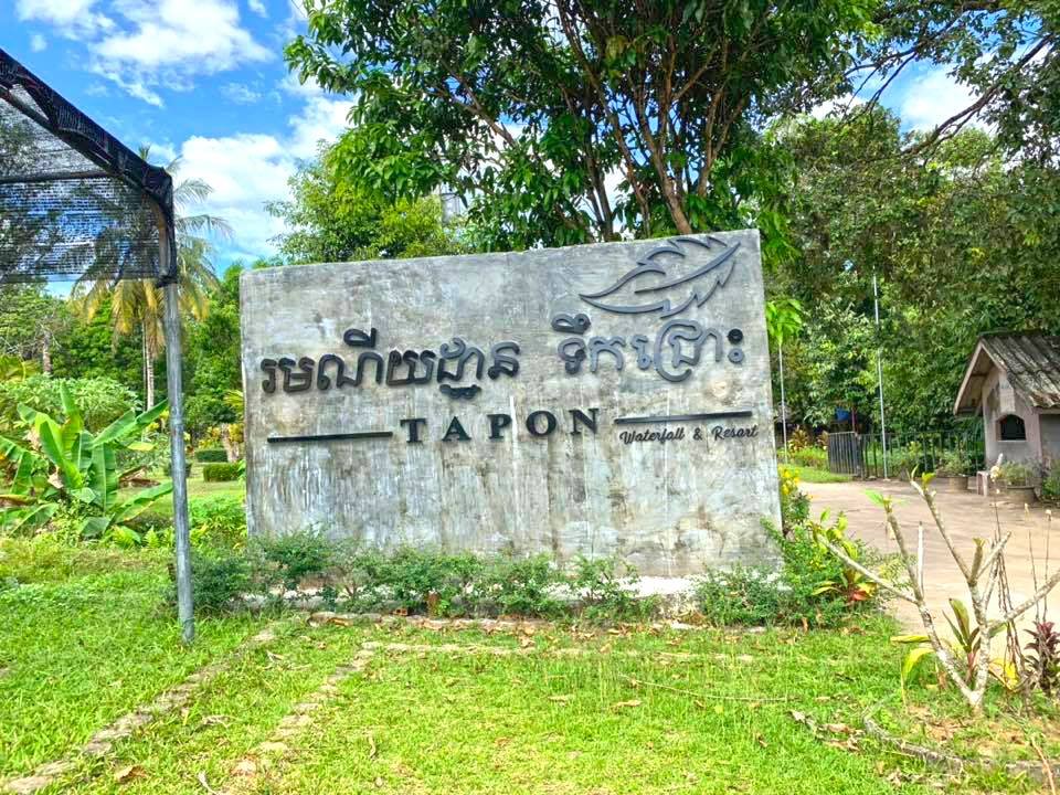 Tapon Waterfall | ទឹកជ្រោះតាប៉ន