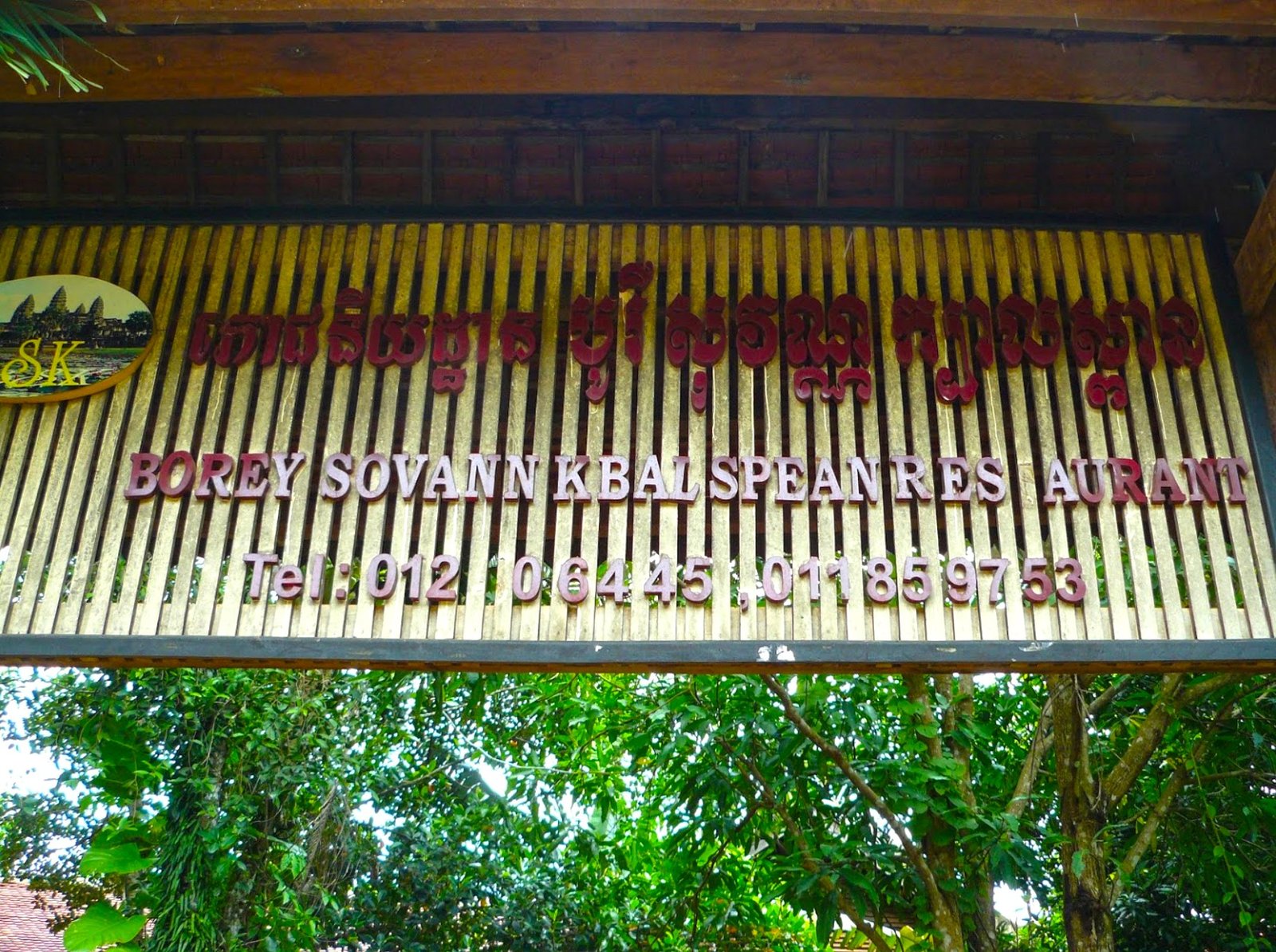 Borey Sovann Restaurant | ភោជនីយដ្ឋាន បុរីសុវណ្ណ ក្បាលស្ពាន