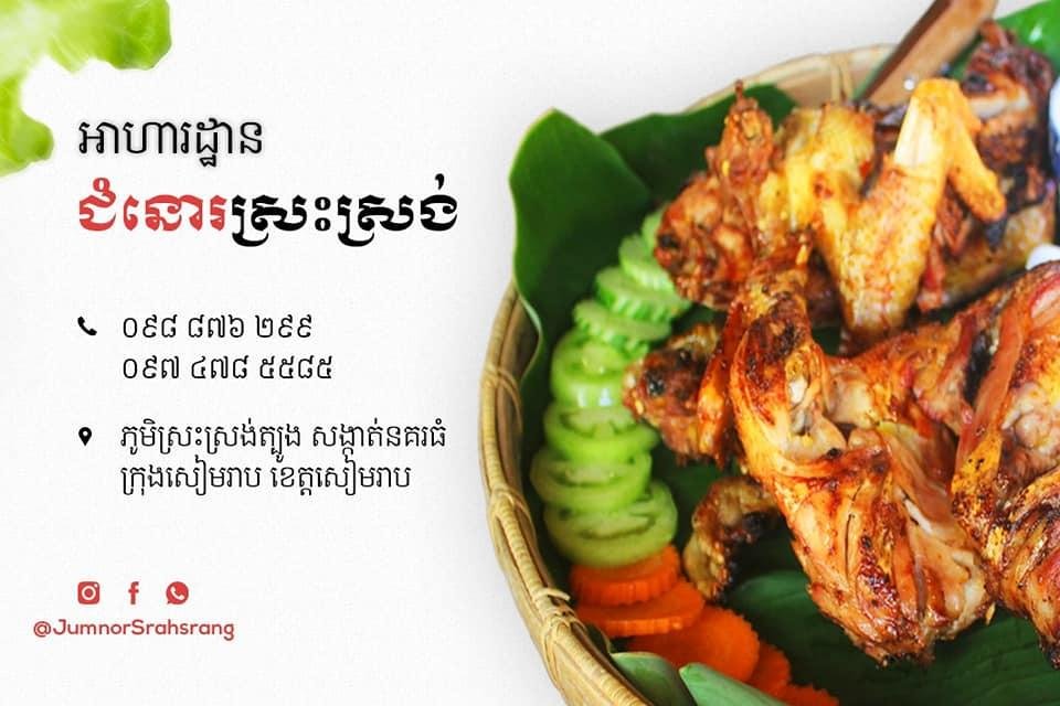 Jumnor Srah Sang Restaurant | អាហារដ្ឋាន ជំនោរស្រះស្រង់