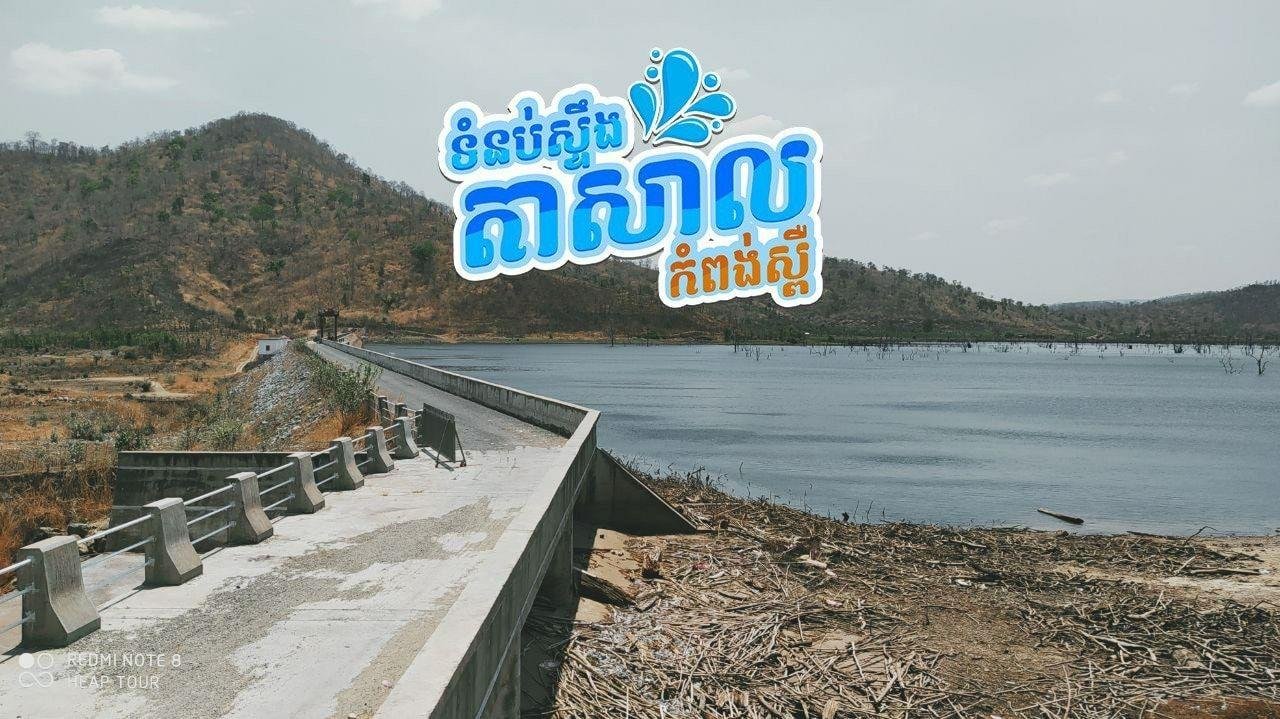 Stueng Tasal Dam | ស្ទឹងតាសាល