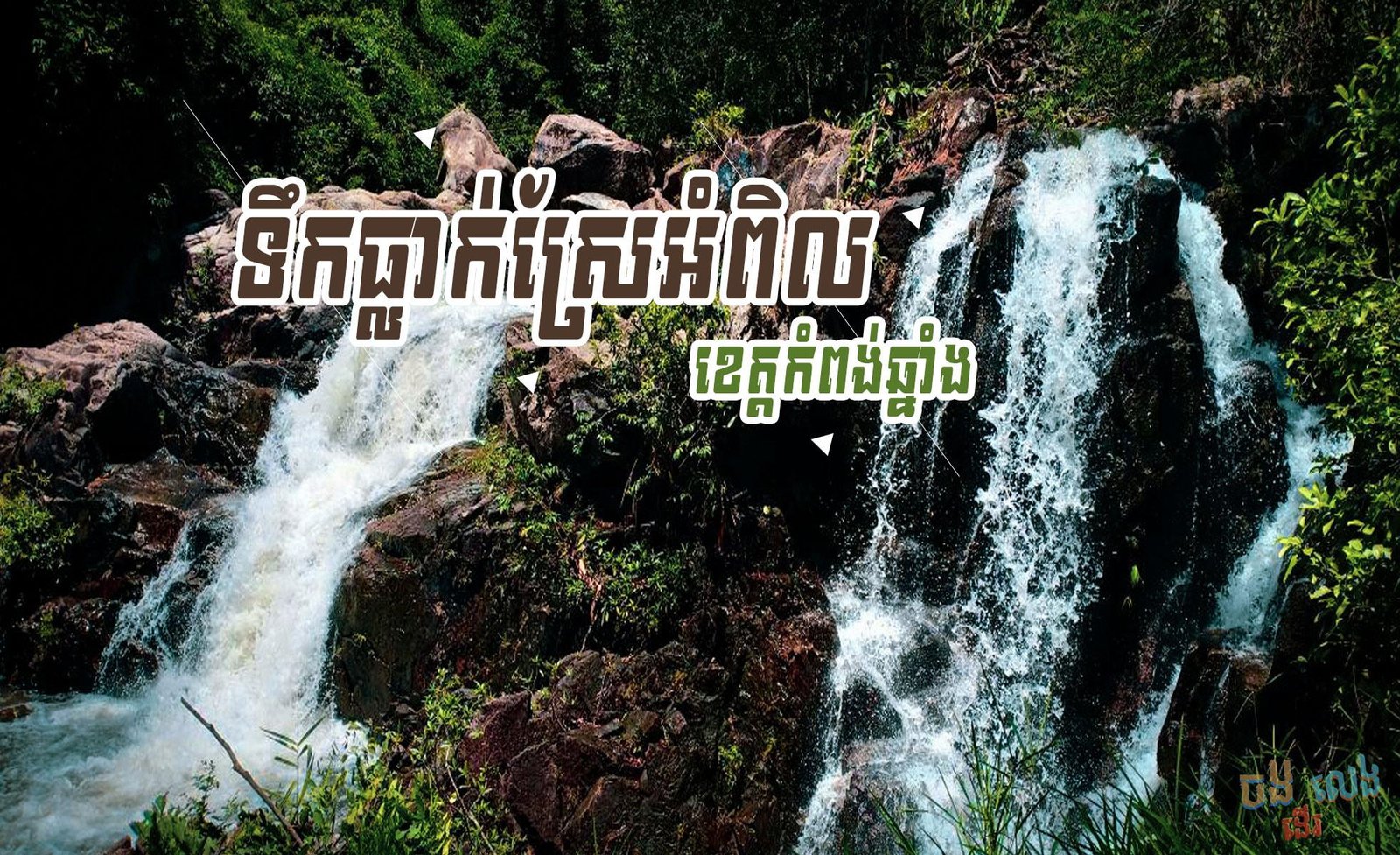 Srae Ampil Natural Waterfall | ទឹកធ្លាក់ស្រែអំពិល