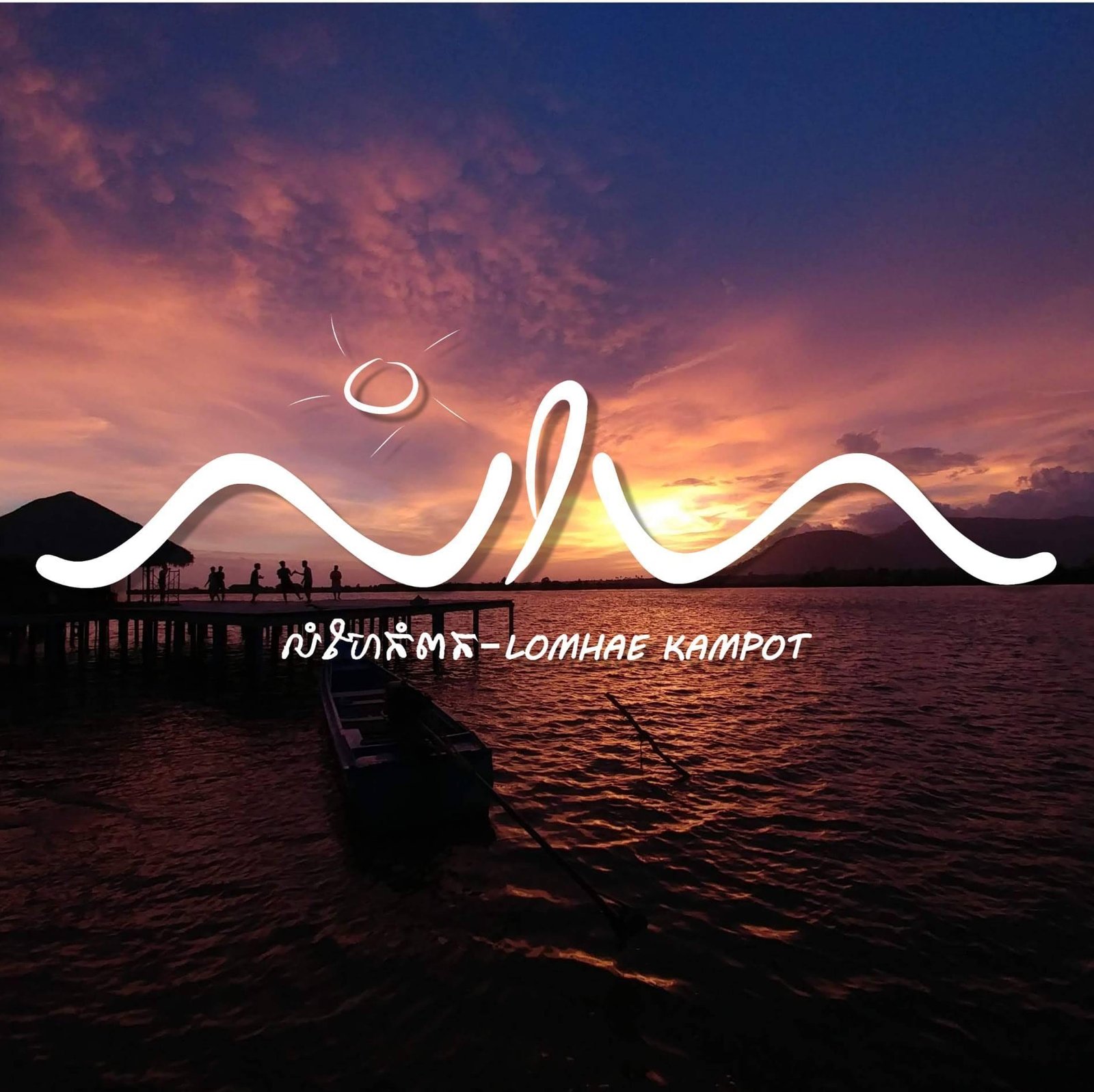 Lomhae Kampot Dong Prek | លំហែកំពត ដងព្រែក