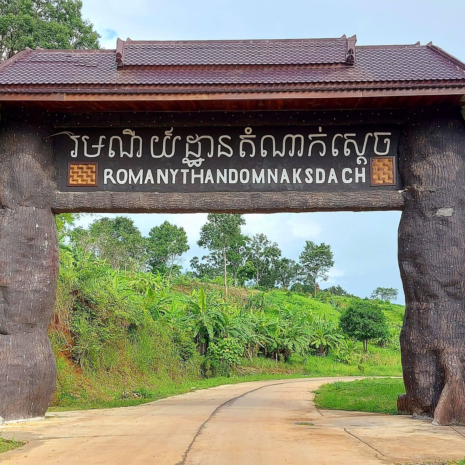Domnak Sdach Resort | រមណីយដ្ឋាន ដំណាក់ស្ដេច