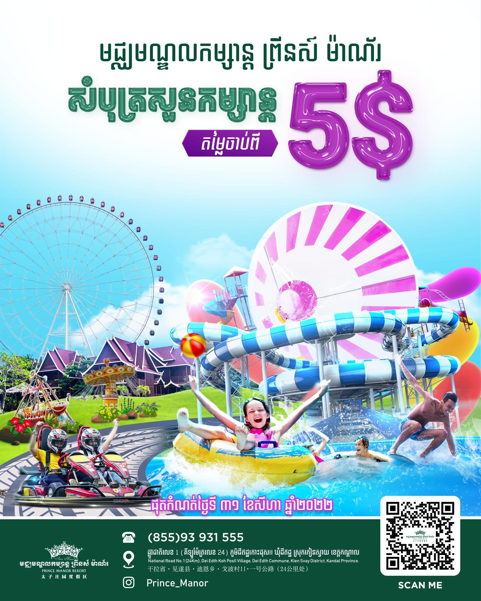 Prince Manor Resort | មជ្ឈមណ្ឌលកម្សាន្ត ព្រីនស៍ ម៉ាណ័រ