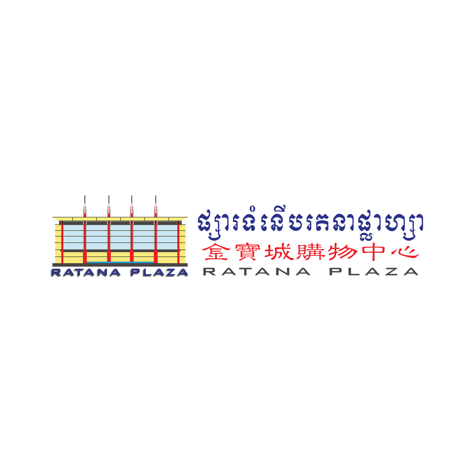 Ratana Plaza Mall | ផ្សារទំនើប រតនា ផ្លាហ្សា