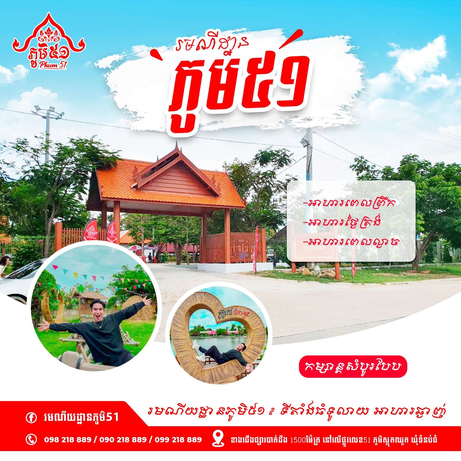 Phum 51 Resort | រមណីយដ្ឋាន ភូមិ ៥១