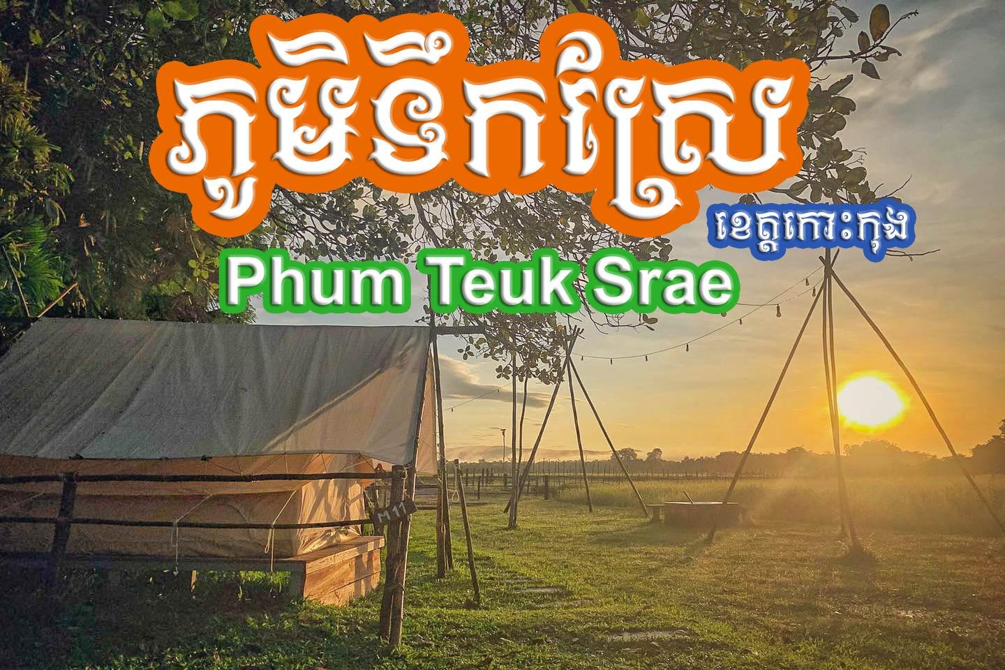 Phum Teuk Srae | ភូមិទឹកស្រែ