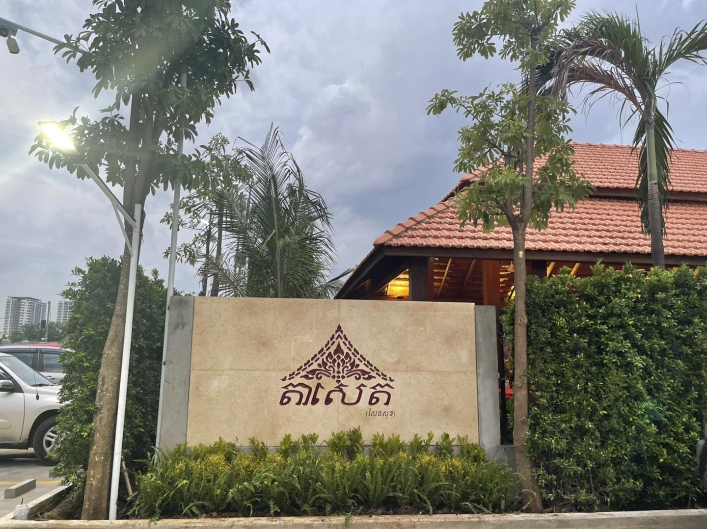 Tasiet 2 Restaurant | ភោជនីយដ្ឋាន តាសេត ២